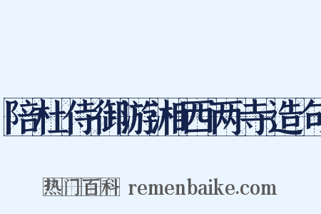 陪杜侍御游湘西两寺造句是什么意思的图片